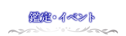 鑑定・イベント